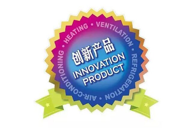 2018中国制冷展“创新产品”奖